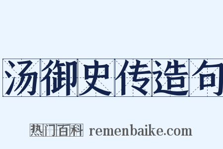 汤御史传造句是什么意思的图片